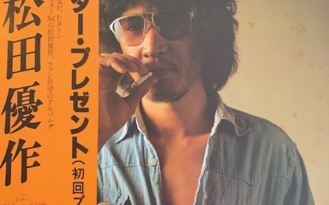 松田勇作のジャケットポスター
